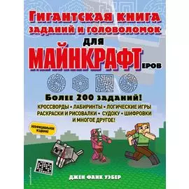 Гигантская книга заданий и головоломок для майнкрафтеров