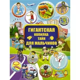 Гигантская копилка тайн для мальчиков
