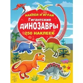 Гигантские динозавры