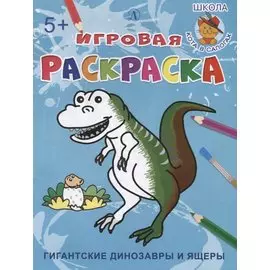 Гигантские динозавры и ящеры. Игровая раскраска