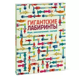Гигантские лабиринты. Ищи, рассматривай, считай!