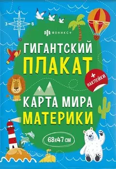 Гигантский плакат. Карта Мира. Материки