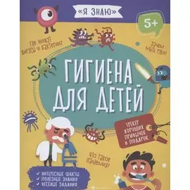 Гигиена для детей