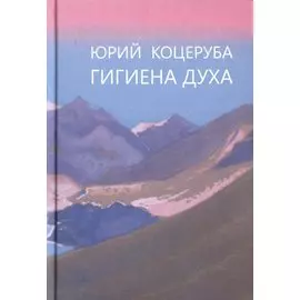 Гигиена духа (Коцеруба)