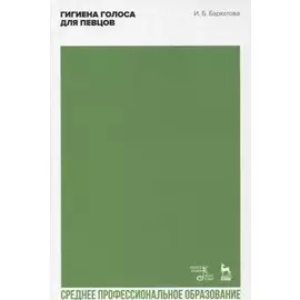 Гигиена голоса для певцов