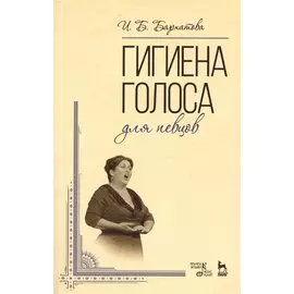 Гигиена голоса для певцов: Учебное пособие