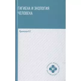 Гигиена и экология человека