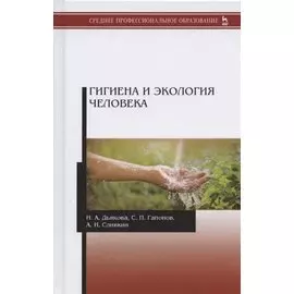 Гигиена и экология человека. Учебник