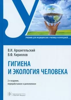Гигиена и экология человека. Учебник