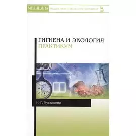 Гигиена и экология. Практикум. Уч. Пособие