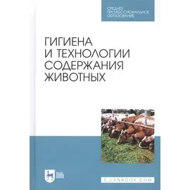 Гигиена и технологии содержания животных. Учебник