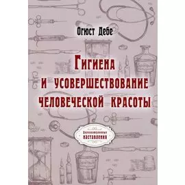 Гигиена и усовершествование человеческой красоты (репринтное изд.)