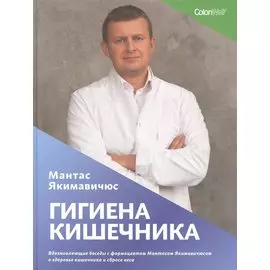 Гигиена кишечника. Вдохновляющие беседы с фармацевтом Мантасом Якимавичюсом о здоровье кишечника и сбросе веса