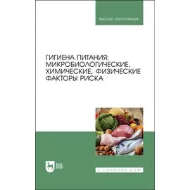 Гигиена питания: микробиологические, химические, физические факторы риска. Учебник