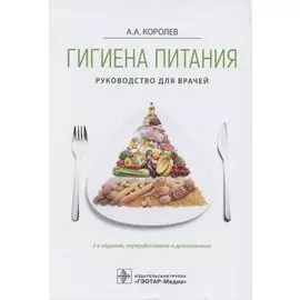Гигиена питания. Руководство для врачей