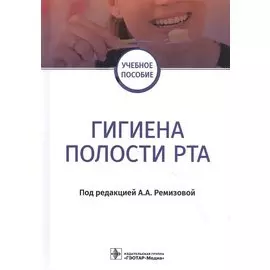 Гигиена полости рта: учебное пособие