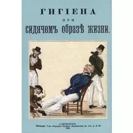 Гигиена при сидячем образе жизни