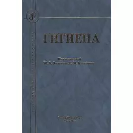 Гигиена Издание 2