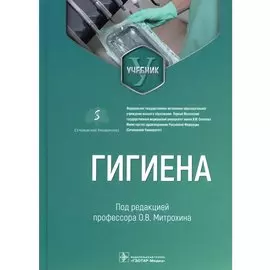 Гигиена: учебник для стоматологов