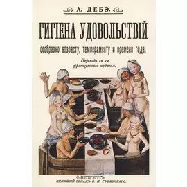 Гигиена удовольствий сообразно возрасту темпераменту и времени года