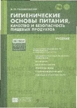 Гигиенические основы питания, качество и безопасность пищевых продуктов [Текст]: учебник. /5-е изд. испр. и доп.