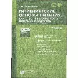 Гигиенические основы питания качество и безопасность пищевых продуктов (Учебник) (5 изд) (Питание). Позняковский В. (Сибирское университетское изд-во)