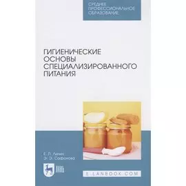 Гигиенические основы специализированного питания