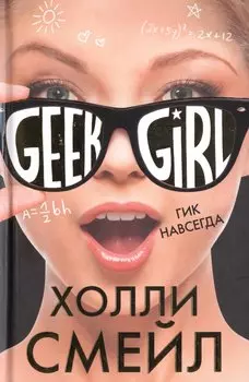 Гик навсегда