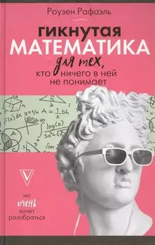 Гикнутая математика для тех, кто ничего в ней не понимает