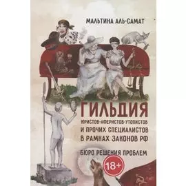 Гильдия юристов-аферистов-утопистов и прочих специалистов в рамках законов РФ. Бюро решения проблем