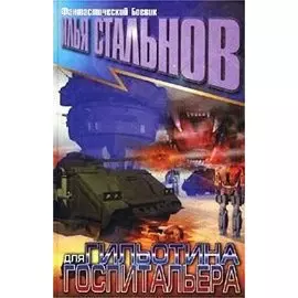 Гильотина для госпитальера