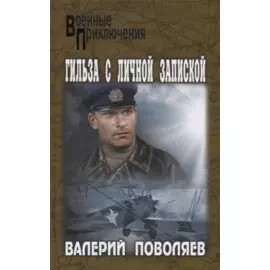 Гильза с личной запиской