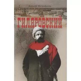 Гиляровский