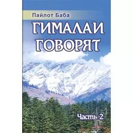 Гималаи говорят. Часть 2