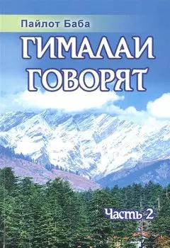 Гималаи говорят. Часть 2