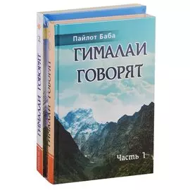 Гималаи говорят (комплект из 2 книг)