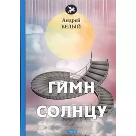 Гимн солнцу. Стихи