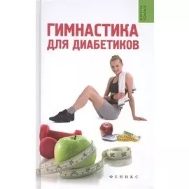 Гимнастика для диабетиков