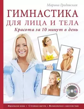 Гимнастика для лица и тела. Красота за 10 минут в день (супер)