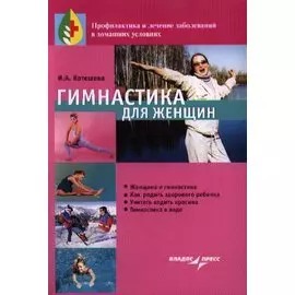 Гимнастика для женщин (мягк) (Профилактика и лечение заболеваний в домашних условиях). Котешева И.А. (Владос_ВШ)