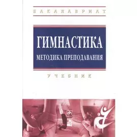 Гимнастика. Методика преподавания