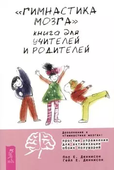 "Гимнастика мозга". Книга для учителей и родителей