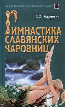 Гимнастика славянских чаровниц