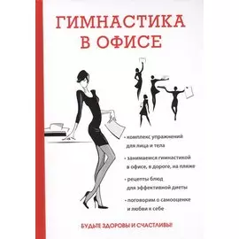 Гимнастика в офисе