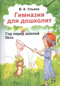 Гимназия для дошколят Год перед школой Лето (м) Ульева