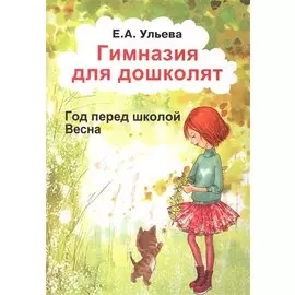 Гимназия для дошколят Год перед школой Весна (м) Ульева
