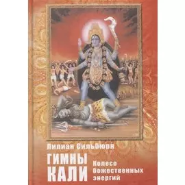 Гимны Кали. Колесо божественных энергий