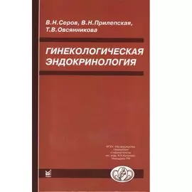 Гинекологическая эндокринология. 5 -е изд.