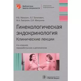 Гинекологическая эндокринология. Клинические лекции