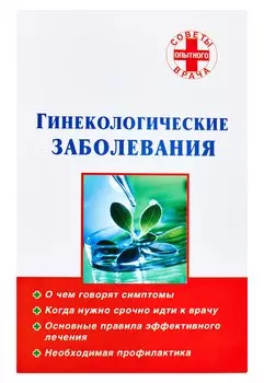 Гинекологические заболевания